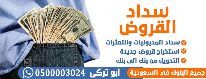 سداد قروض